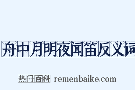 舟中月明夜闻笛反义词是什么意思的图片